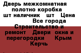 Дверь межкомнатная “L-26“полотно коробка 2.5 шт наличник 5 шт › Цена ­ 3 900 - Все города Строительство и ремонт » Двери, окна и перегородки   . Крым,Керчь